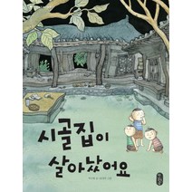 시골집이 살아났어요, 책읽는곰