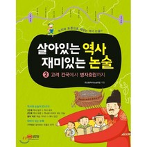 살아있는 역사 재미있는 논술 2 : 고려 건국에서 병자호란까지, 성안당