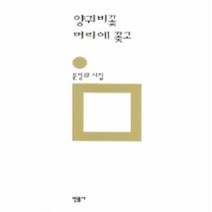 이노플리아 양귀비꽃머리에꽂고-119 민음의시, One color | One Size
