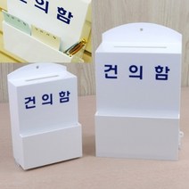건의함 대 식권함 이벤트응모함 고객의소리함