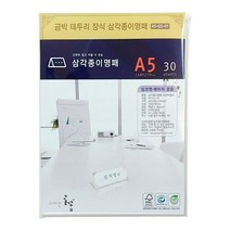 디자인글꽃 삼각종이명패(금박문양장식) 프린터용지 A5(30장) A5-G5-01