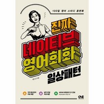 진짜 네이티브 영어회화 일상패턴 100일 영어 스터디 훈련북, 상품명