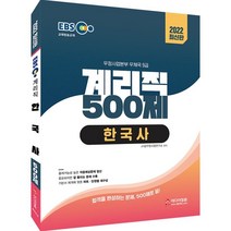 2022 EBS 교육방송교재 계리직 500제 한국사:적중 예상문제 수록 최신 출제경향 반영 연도별 기출분석 & 빈출키워드, 미디어정훈