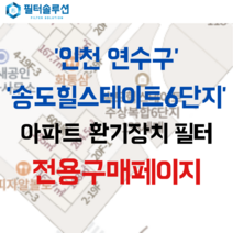 [호환][필터솔루션] 인천시 연수구 컨벤시아대로 100 송도힐스테이트6단지 아파트 환기필터 H13등급, 50평