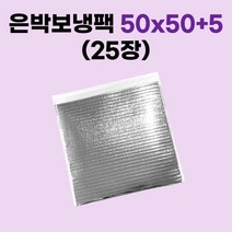 경기포장 은박 보냉팩, 25장, 은박 보냉팩 50x50+5