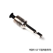 각종 드릴척 드릴비트 키척 키레스척 아답타 드릴 전동드릴 충전드릴 공구 함마 해머 전기 변환척 척 보쉬 아임삭 마끼다, 옵션08 아답타 1/2 드릴척용(육각)대만13mm