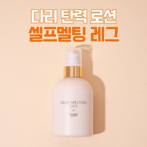 다리 셀룰라이트 관리 셀프멜팅 레그(250ml) SELF-MELTING LEG 250ml, 셀프멜팅 레그 3+2개