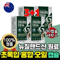 초록입 홍합 추출 오일 8박스 30캡슐 8개월 뉴질랜드 수입 원료 울트라 초록홍합 녹색입 푸른입 불포화 지방산 초록잎 녹색잎 푸른잎 부모님 선물 40대 남자 여성 50대 고급 함량, 4박스(4개월분)