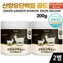 산양유 단백질 골드 분말 200g 가루 파우더 류신 bcaa 고단백질 음식 성인 분유 살찌는 보충제 살찌우는 법, 2병