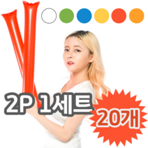 응원 행사 공연 운동회 체육대회 응원도구 막대풍선 2P 1세트, 20개 (개당 545원), 레드