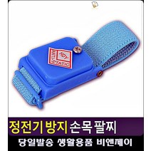 가을철 정전기 방지 휴대형 팔찌 아이디어생활용품 감성소품 정전기제거장치 건강팔찌종류