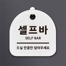 [뭉키데코] 안내간판 감성문패 표지판 알림판 안내판_018_셀프파(H20), 블랙