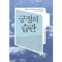 긍정의 습관(미니북):성공하는 인간관계와 비즈니스를 위한 21가지 법칙, 평단, 토마스 레오나드(Thomas J. Leonard)