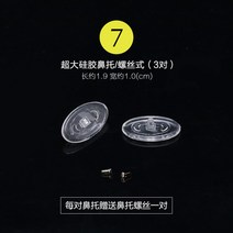 안경코패드 안경코받침 초경량 안전 미끄럼 방지 헴라인 실리콘 나사형 에어 브릿지 근시 안