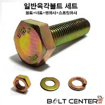 일반육각볼트세트 M18 볼트 너트 평와샤 스프링와샤, 일반육각볼트세트18X55=2세트