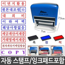 도장 만년 스템프 스탬프 자동 원본대조필 패드포함, 큐제이테크 이면지활용_적