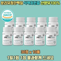 네덜란드산 산양유 100% 부모님 단백질 bcaa 아미노산 10통 300정