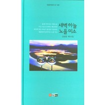 새벽 하늘 노을 미소:김승열 제5시집, 새벽 하늘 노을 미소, 김승열(저),한림,(역)한림,(그림)한림, 한림