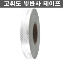 오토맥스 고휘도 안전가드 다용도 안전 반사테이프 폭25mm, 1개