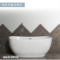 가온누리인 아쏘 D-8316 아크릴 시공이편리한 이동식욕조 /반식용가능 욕조 /시공이 편리한 이동식욕조 /착불상품, 아쏘  D-8316 1500*780*650, 1개
