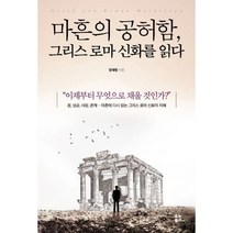 마흔의 공허함 그리스로마 신화를 읽다, 유노북스, 장재형 저