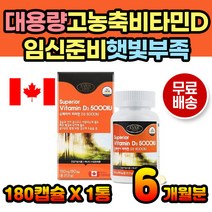 캐나다 고농축 비타민D5000IU 뼈건강 햇빛부족 임신 영양제 보충제 30대 40대 50대 60대 온가족 초기 중기 가임기 임신전 하루섭취량 충족 임신준비선물 여성 남성 여자 남자