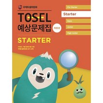 TOSEL 예상문제집 Starter, 국제토셀위원회(저),에듀토셀, 에듀토셀