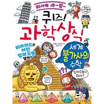[글송이] 퀴즈! 과학상식: 세계 불가사의 수학 : 퀴즈! 과학상식 84
