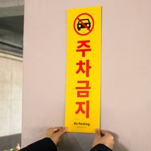 주차금지표지판 포맥스표지판 세로형 포맥스출력 주차금지 표찰
