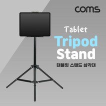 태블릿 스탠드 / 패드 삼각대 / 스탠드 / 거치대