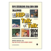 시대인 제시카의 힙한 톡톡 영어 표현 (마스크제공)