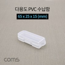 제이트리Coms 다용도 PVC 수납함 65 x 25 15 (mm). 정리박스. 보관 케이스(공구 및 각종 작업 도구) 부품함 반투명함 심플함 미니함 멀티 소품함 휴대+jaytreㄷ