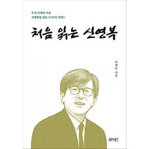 [개똥이네][중고-최상] 처음 읽는 신영복