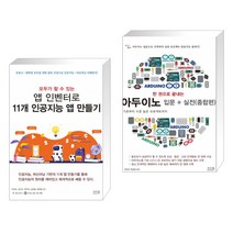 모두가 할 수 있는 앱 인벤터로 11개 인공지능 앱 만들기 + 한 권으로 끝내는 아두이노 입문 + 실전 (종합편) (전2권)