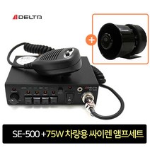 델타 DELTA SE-500 차량용 싸이렌앰프 미니혼스피커 75W 세트, 24V