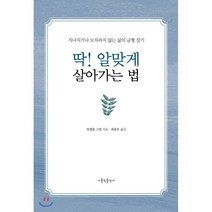 딱! 알맞게 살아가는 법:지나치거나 모자라지 않는 삶의 균형 잡기, 가톨릭출판사