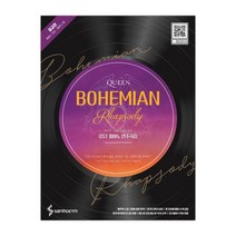 퀸 보헤미안 랩소디 OST 피아노 연주곡집 : 중급편 (마스크제공), 단품