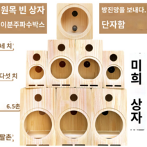 원목스피커 스피커통 우드스피커 케이스 4인치 5인치 8인치, 10인치
