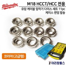 밀워키 M18 HCC용 유압 케이블 압착기전용 다이스세트 코리아(고급형)국산