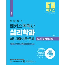 1달합격 해커스 독학사 심리학과 2단계 이상심리학 최신기출 이론+문제 9791165401047, 크리스탈링 1권(반품불가)