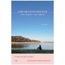 [도서] [미다스북스] 우리의 겨울이 호주의 여름을 만나면 20대에는 워킹홀리데이 40대에, 상세 설명 참조, 상세 설명 참조