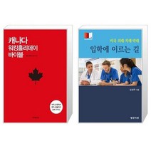 유니오니아시아 캐나다 워킹홀리데이 바이블 + 미국 의대 치대 약대 입학에 이르는 길, [단일상품]