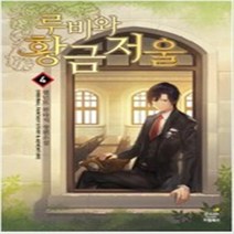 루비와 황금저울 1~8 세트 완결 판타지