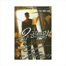 9급 공무원 포에버 3:가프 장편 소설, 청어람, 가프 저