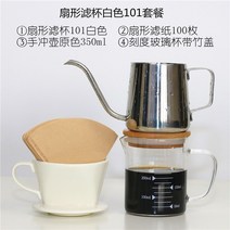 핸드드립세트 칼리타 하리오 티타늄 세라믹 스텐 커피 용품 팬 모양의 필터 컵 구멍 드립, 섹터 필터 볼 화이트 101개 세트