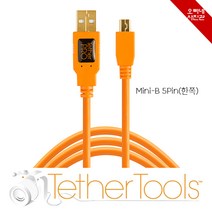 [오빠네사진관] TetherTools 촬영케이블 USB2.0 to Mini-B 5Pin타입 - 사진전송케이블/이미지전송케이블/테더링케이블/스튜디오케이블/쇼핑몰촬영장비, ㄴ오렌지, ㄴ구매안함