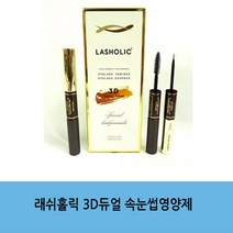 래쉬홀릭 3D듀얼 속눈썹영양제 아이래쉬 미용 속눈썹 재료 인조속눈썹/가닥속눈썹/일본속눈썹/아이래쉬/속눈썹연장/부분속눈썹/속눈썹고데기/셀프속눈썹연장/속눈썹글루/속눈썹집게, 단일 수량