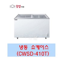 우성 냉동쇼케이스 CWSD-410T 업소용냉동쇼케이스 410L 서울인천무료배송