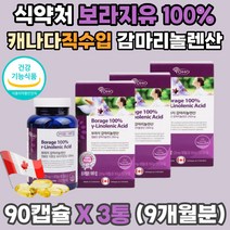 식약처 오메가6 불포화지방산 보라지꽃 감마리놀렌산 식물성 에스트로겐 에스트로벤 HDL 혈행 콜레스트롤 피부개선 100% 고함량 보라지유 프로스타글란딘 생리활성물질 완경 폐경 갱년기 중년 여성 40 50 60대 선물