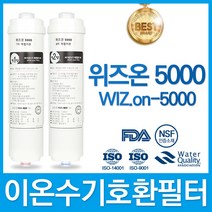 혜당의료기 위즈온 5000 WIZ ON-5000 고품질 이온수기 필터 호환, 선택1_위즈온 1차필터